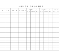 사원연령근속연수일람표 사원연령근속연수일람표